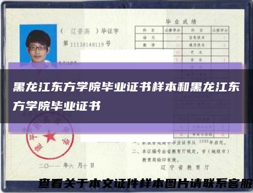 黑龙江东方学院毕业证书样本和黑龙江东方学院毕业证书缩略图