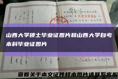 山西大学硕士毕业证图片和山西大学自考本科毕业证图片缩略图