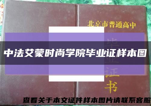 中法艾蒙时尚学院毕业证样本图缩略图