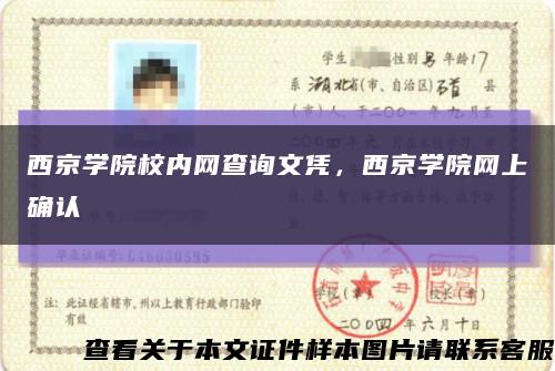 西京学院校内网查询文凭，西京学院网上确认缩略图