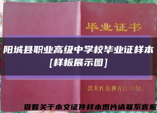 阳城县职业高级中学校毕业证样本
[样板展示图]缩略图