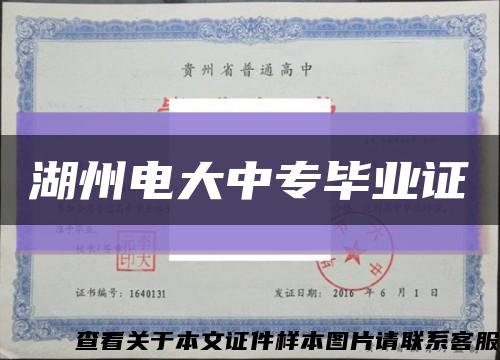 湖州电大中专毕业证缩略图