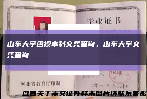 山东大学函授本科文凭查询，山东大学文凭查询缩略图