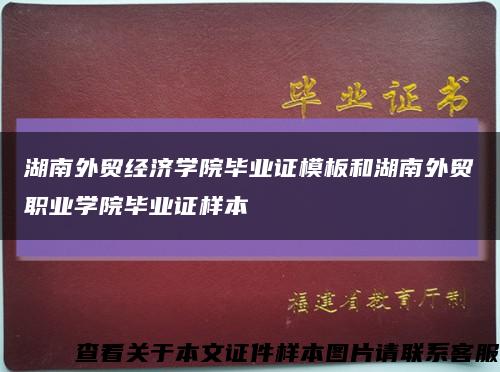 湖南外贸经济学院毕业证模板和湖南外贸职业学院毕业证样本缩略图