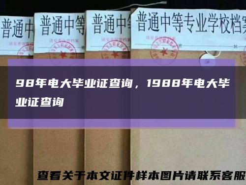 98年电大毕业证查询，1988年电大毕业证查询缩略图