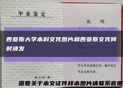 西亚斯大学本科文凭图片和西亚斯文凭何时颁发缩略图