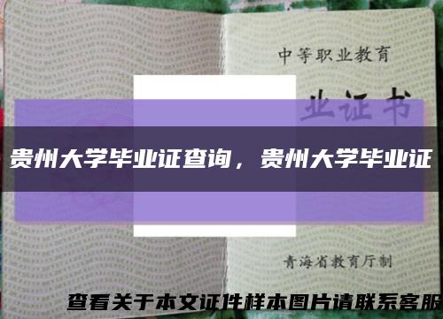 贵州大学毕业证查询，贵州大学毕业证缩略图