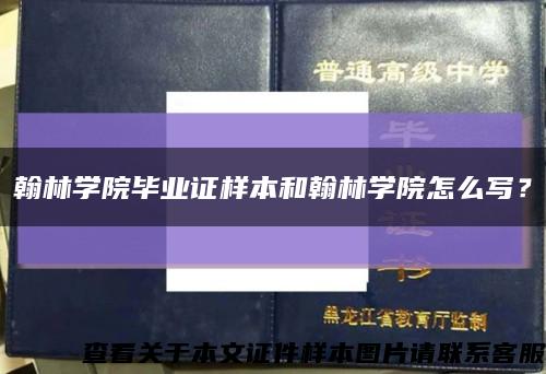 翰林学院毕业证样本和翰林学院怎么写？缩略图