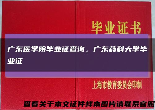 广东医学院毕业证查询，广东药科大学毕业证缩略图