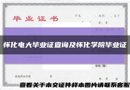 怀化电大毕业证查询及怀化学院毕业证缩略图