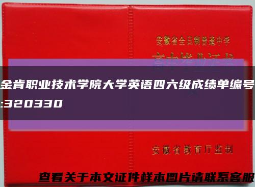 金肯职业技术学院大学英语四六级成绩单编号:320330缩略图