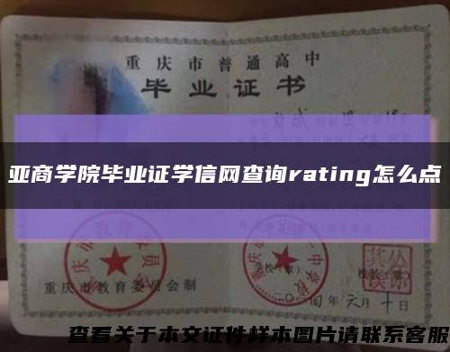 亚商学院毕业证学信网查询rating怎么点缩略图