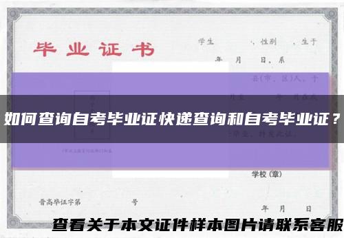 如何查询自考毕业证快递查询和自考毕业证？缩略图