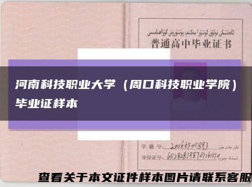 河南科技职业大学（周口科技职业学院）毕业证样本缩略图