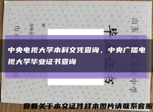 中央电视大学本科文凭查询，中央广播电视大学毕业证书查询缩略图