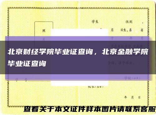 北京财经学院毕业证查询，北京金融学院毕业证查询缩略图