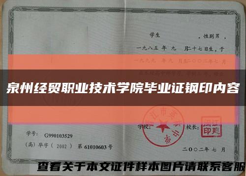 泉州经贸职业技术学院毕业证钢印内容缩略图