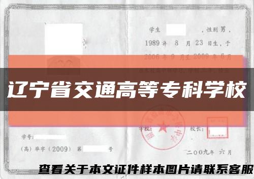 辽宁省交通高等专科学校缩略图