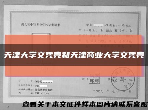 天津大学文凭壳和天津商业大学文凭壳缩略图