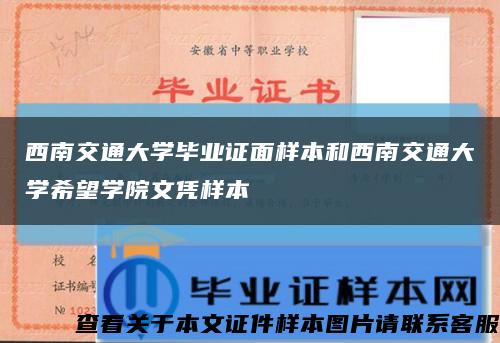 西南交通大学毕业证面样本和西南交通大学希望学院文凭样本缩略图