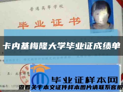 卡内基梅隆大学毕业证成绩单缩略图