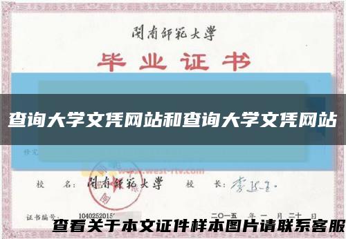 查询大学文凭网站和查询大学文凭网站缩略图