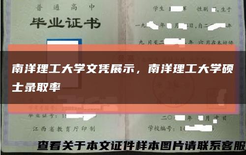 南洋理工大学文凭展示，南洋理工大学硕士录取率缩略图