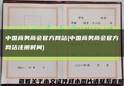 中国商务商会官方网站(中国商务商会官方网站注册时间)缩略图