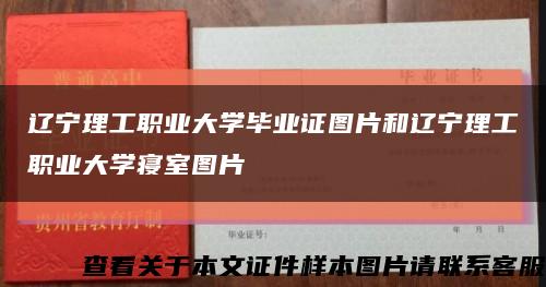 辽宁理工职业大学毕业证图片和辽宁理工职业大学寝室图片缩略图