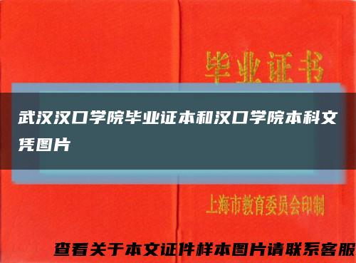 武汉汉口学院毕业证本和汉口学院本科文凭图片缩略图