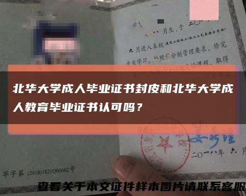 北华大学成人毕业证书封皮和北华大学成人教育毕业证书认可吗？缩略图