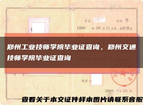 郑州工业技师学院毕业证查询，郑州交通技师学院毕业证查询缩略图