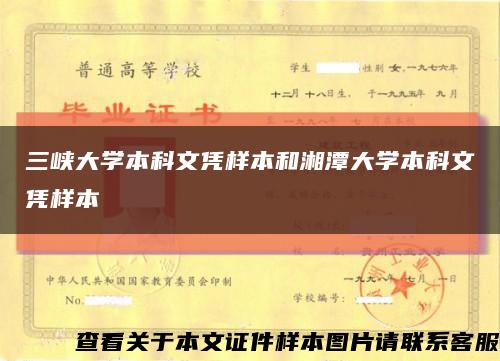 三峡大学本科文凭样本和湘潭大学本科文凭样本缩略图