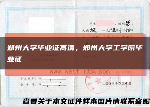 郑州大学毕业证高清，郑州大学工学院毕业证缩略图