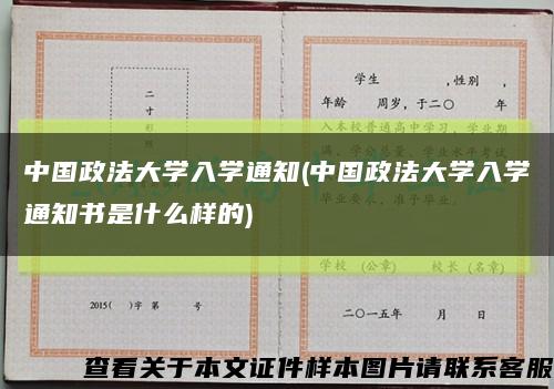 中国政法大学入学通知(中国政法大学入学通知书是什么样的)缩略图