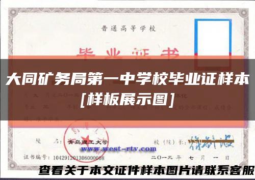 大同矿务局第一中学校毕业证样本
[样板展示图]缩略图