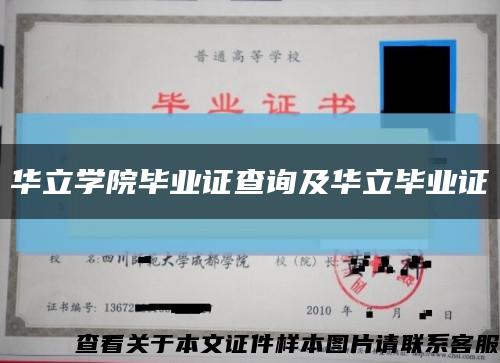 华立学院毕业证查询及华立毕业证缩略图