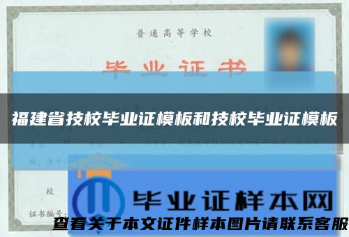 福建省技校毕业证模板和技校毕业证模板缩略图