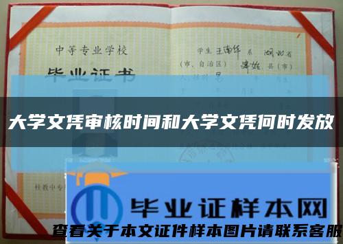 大学文凭审核时间和大学文凭何时发放缩略图