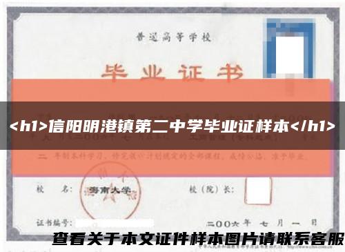 <h1>信阳明港镇第二中学毕业证样本</h1>缩略图