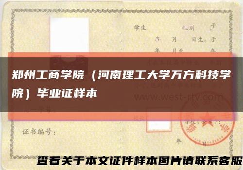 郑州工商学院（河南理工大学万方科技学院）毕业证样本缩略图