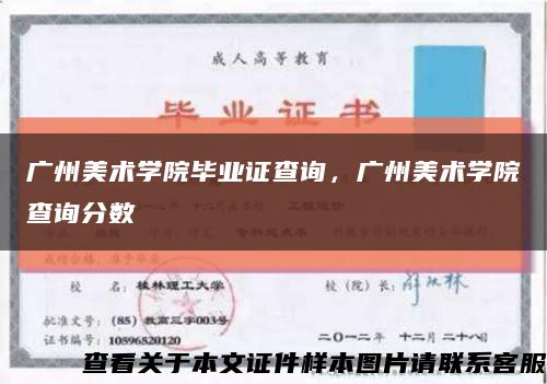 广州美术学院毕业证查询，广州美术学院查询分数缩略图