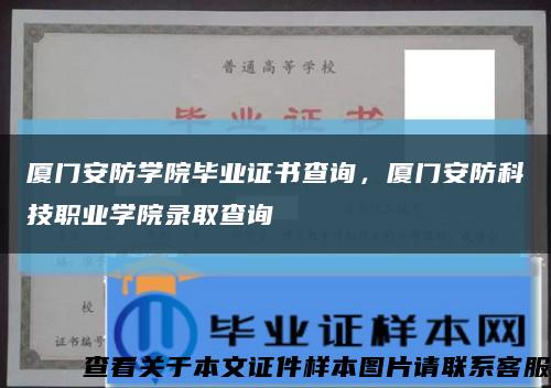 厦门安防学院毕业证书查询，厦门安防科技职业学院录取查询缩略图