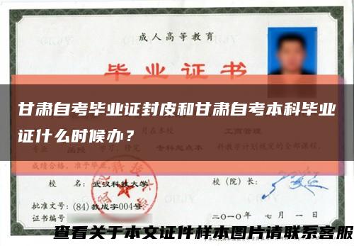 甘肃自考毕业证封皮和甘肃自考本科毕业证什么时候办？缩略图