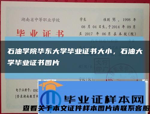 石油学院华东大学毕业证书大小，石油大学毕业证书图片缩略图