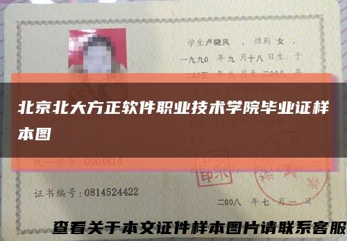 北京北大方正软件职业技术学院毕业证样本图缩略图