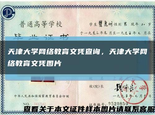 天津大学网络教育文凭查询，天津大学网络教育文凭图片缩略图