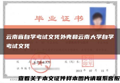 云南省自学考试文凭外壳和云南大学自学考试文凭缩略图