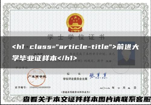 <h1 class="article-title">前进大学毕业证样本</h1>缩略图