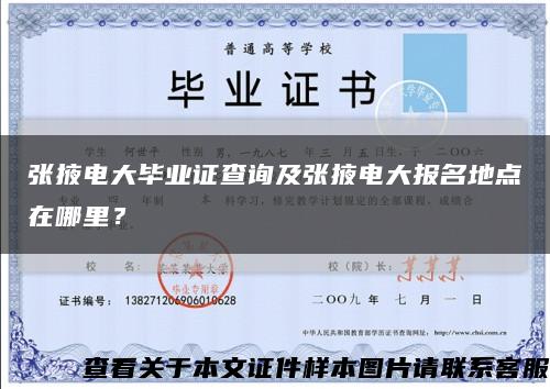 张掖电大毕业证查询及张掖电大报名地点在哪里？缩略图